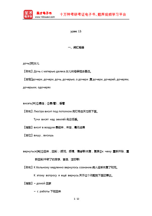 史铁强《大学俄语(1)》学习指南(урок 13)【圣才出品】