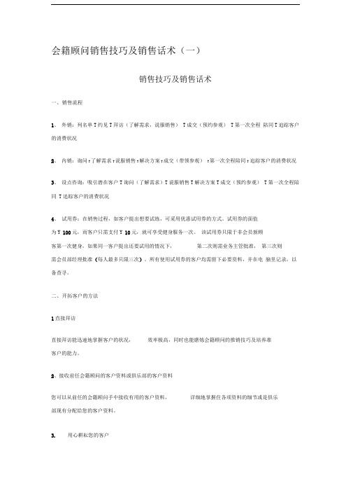 会籍顾问销售技巧及销售话术(一)