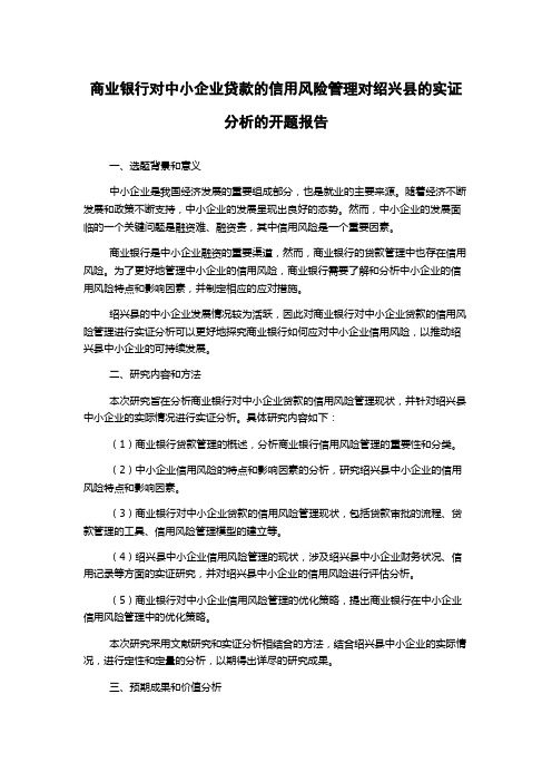 商业银行对中小企业贷款的信用风险管理对绍兴县的实证分析的开题报告