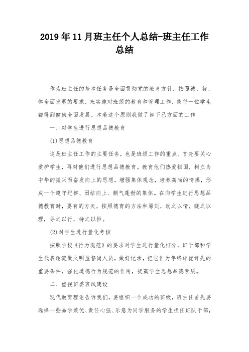 2019年11月班主任个人总结-班主任工作总结