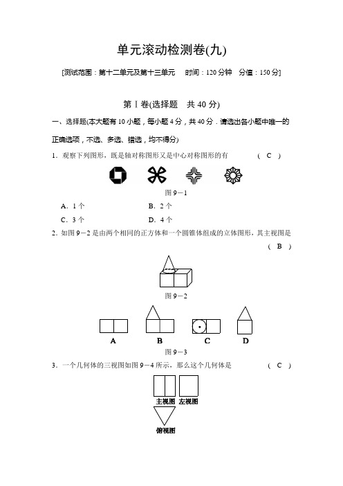 单元滚动检测卷(九)