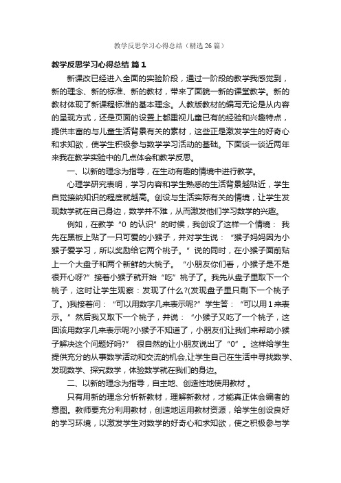 教学反思学习心得总结（精选26篇）