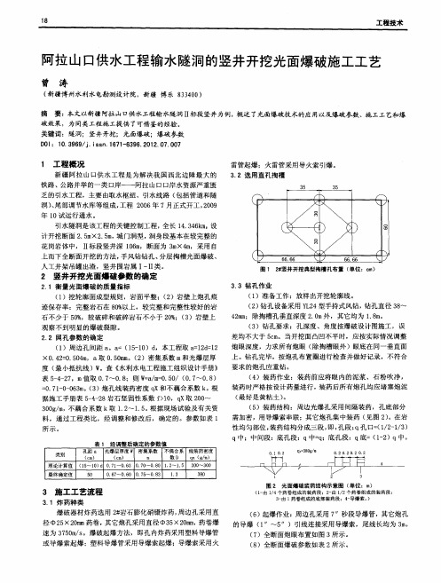 阿拉山口供水工程输水隧洞的竖井开挖光面爆破施工工艺