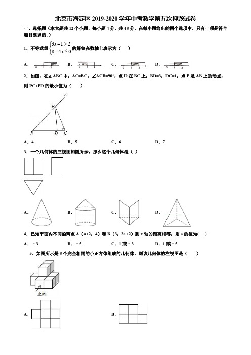 北京市海淀区2019-2020学年中考数学第五次押题试卷含解析