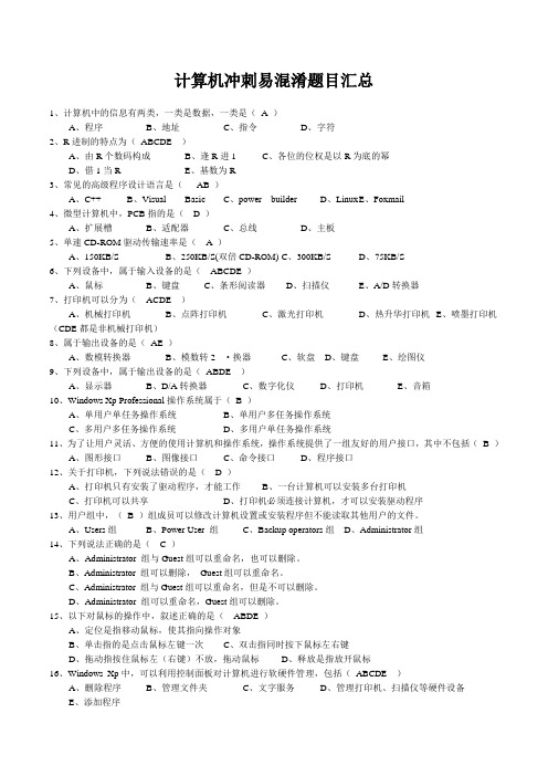 计算机冲刺易混淆题目汇总