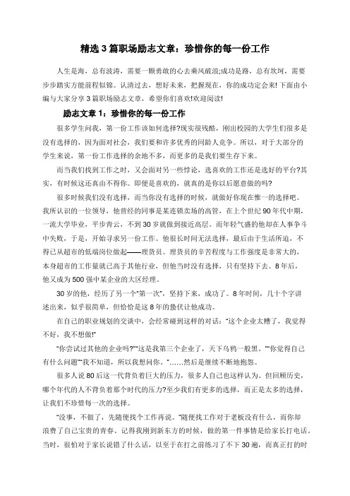 精选3篇职场励志文章：珍惜你的每一份工作