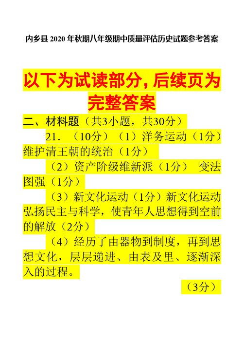 内乡县2020年秋期八年级期中质量评估历史试题参考答案