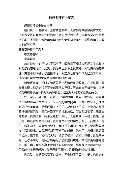 感谢老师初中作文8篇