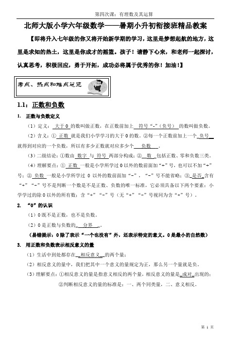 北师大版小学数学小升初衔接班精品教案(教师版)——第四课时：有理数及其运算(正数和负数)