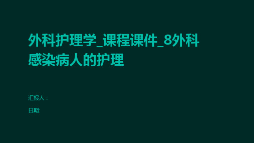 外科护理学_课程课件_8外科感染病人的护理