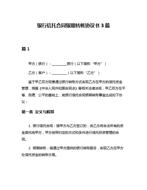 银行信托合同银期转帐协议书3篇