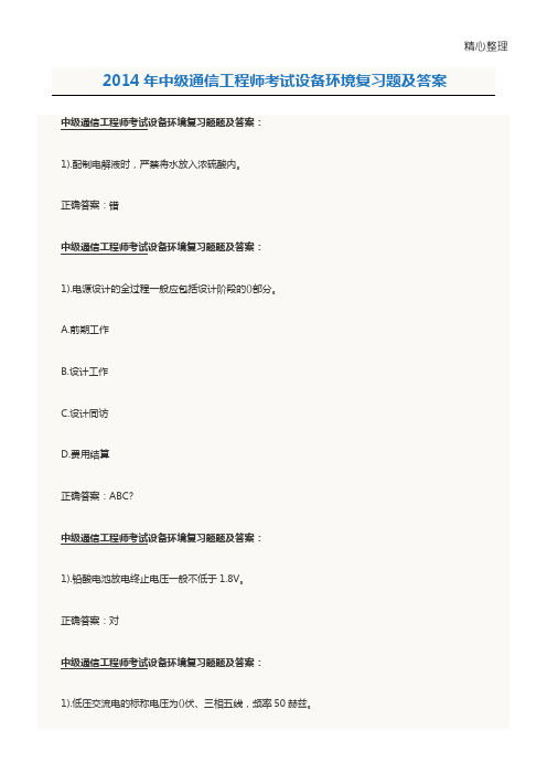 中级通信工程师考试设备环境复习题及答案