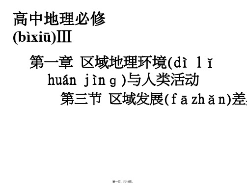 高二地理课件区域发展差异东中西差异湘教版必修