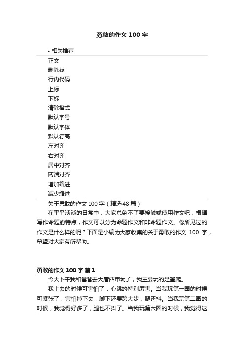 勇敢的作文100字