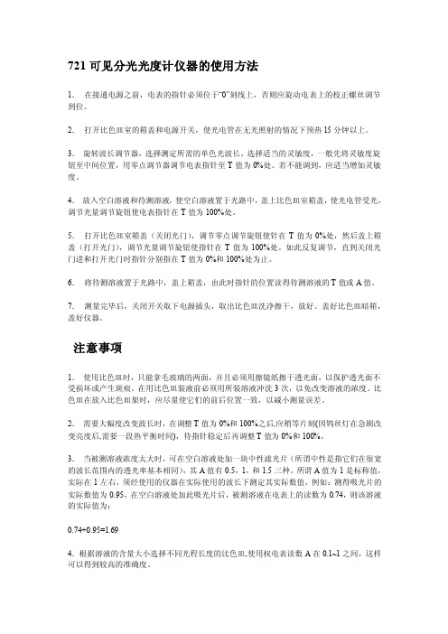 721可见分光光度计使用方法