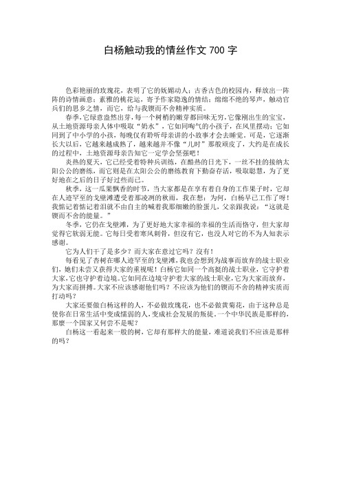 白杨触动我的情丝作文700字