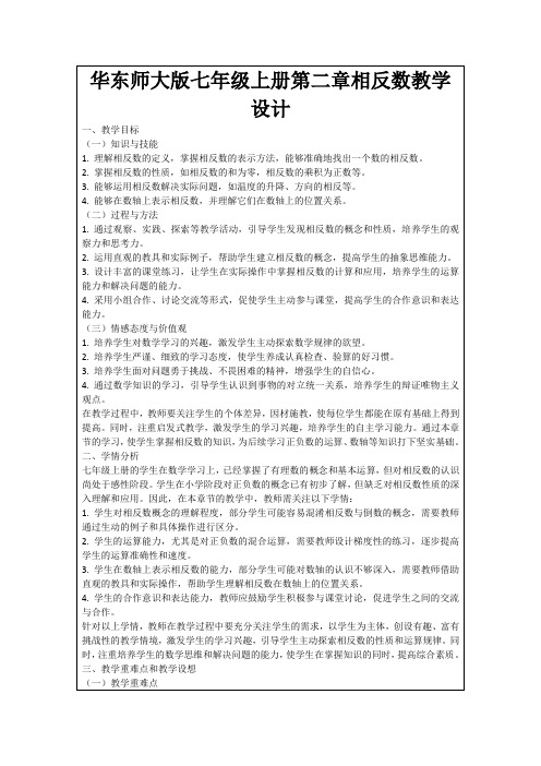 华东师大版七年级上册第二章相反数教学设计