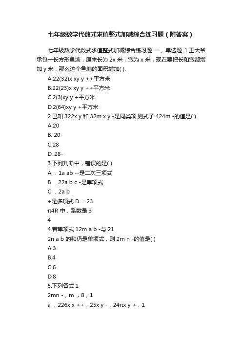 七年级数学代数式求值整式加减综合练习题（附答案）