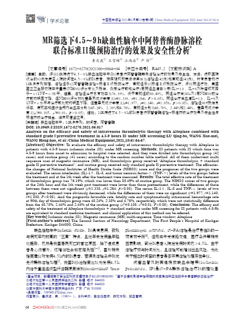 MR筛选下4.5~9 h缺血性脑卒中阿替普酶静脉溶栓联合标准Ⅱ级预防治疗的效果及安全性分析