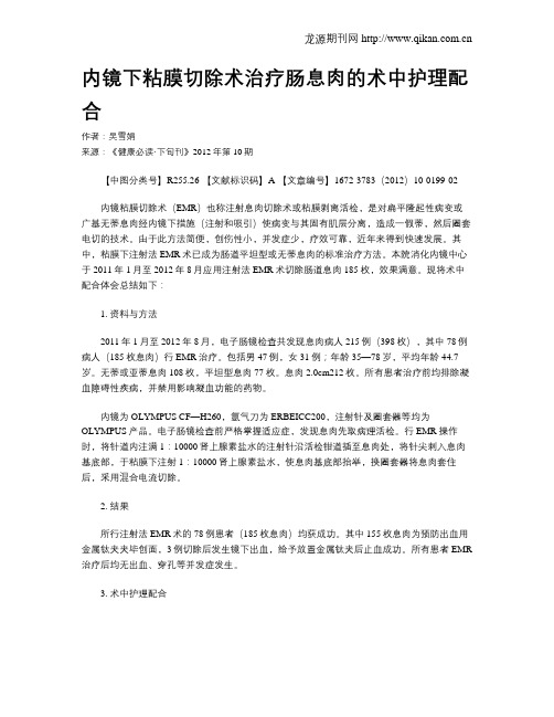 内镜下粘膜切除术治疗肠息肉的术中护理配合