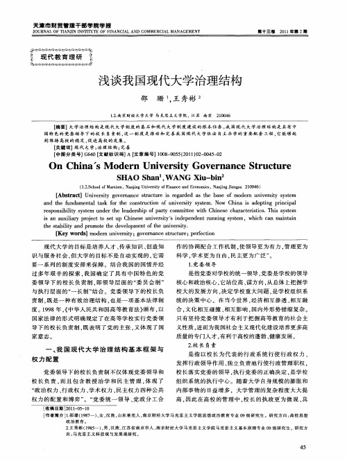 浅谈我国现代大学治理结构