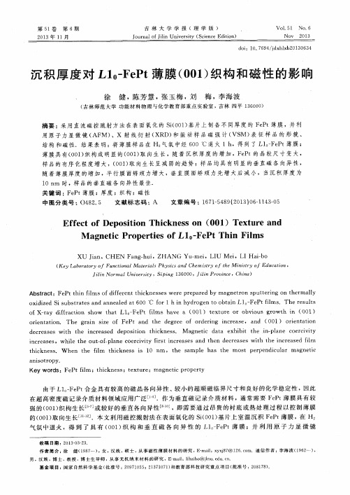 沉积厚度对L10-FePt薄膜(001)织构和磁性的影响