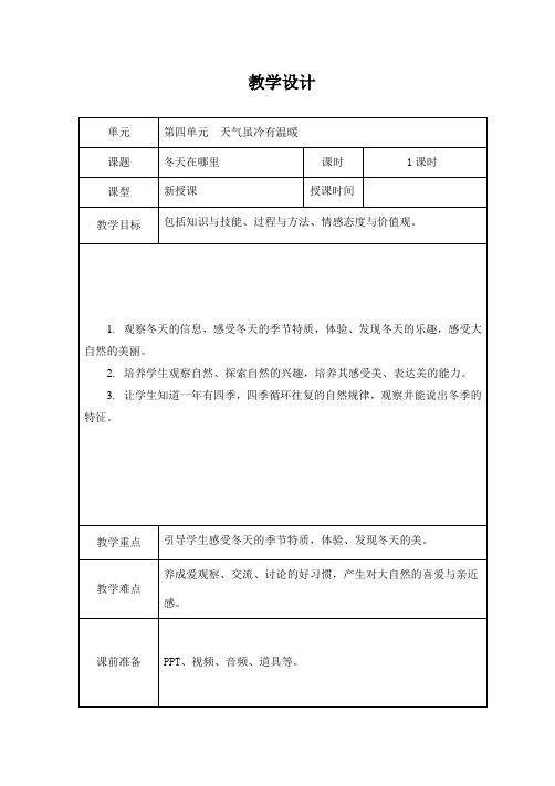 新人教版一年级道德与法治上册《四单元 天气虽冷有温暖  13 美丽的冬天》优质课教案_10