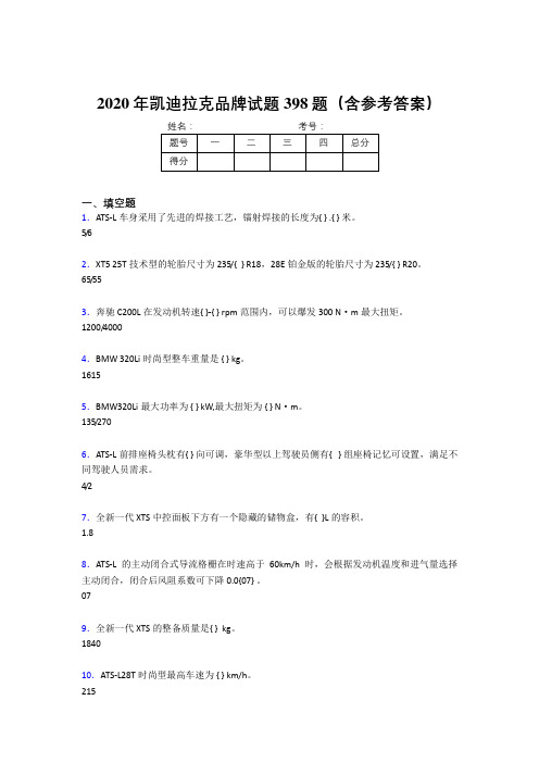 精选最新版凯迪拉克品牌考试题库398题(含标准答案)