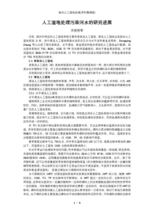 复合人工湿地处理资料整理版