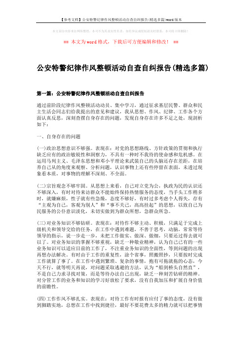 【参考文档】公安特警纪律作风整顿活动自查自纠报告(精选多篇)word版本 (11页)