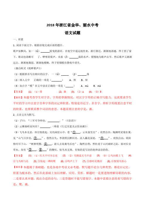 【语文中考真题】浙江省金华市、丽水市2018届九年级下学期初中学业水平考试语文试题(解析版)