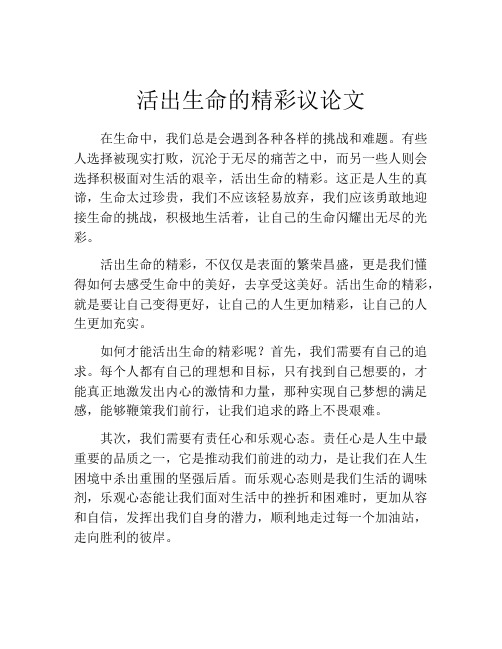 活出生命的精彩议论文