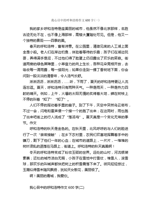 我心目中的呼和浩特作文600字