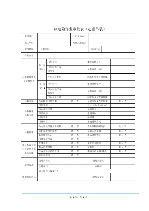 二级危险作业审批表(起重吊装)