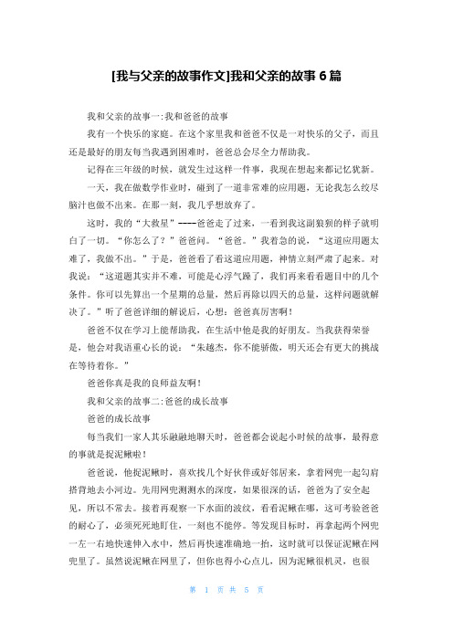 [我与父亲的故事作文]我和父亲的故事6篇