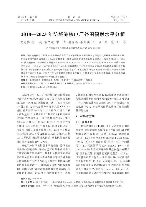 2018—2023_年防城港核电厂外围辐射水平分析