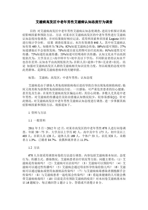 艾滋病高发区中老年男性艾滋病认知态度行为调查