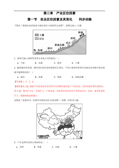 高中地理必修二 第3章第1节 农业区位因素及其变化 同步练习新(含答案)