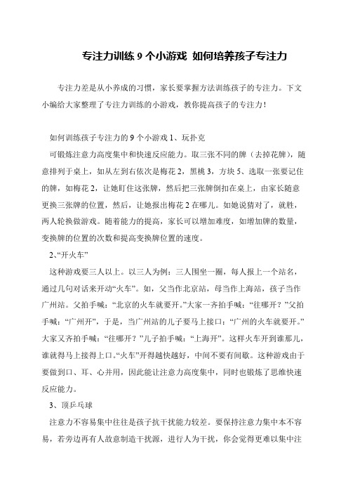 专注力训练9个小游戏 如何培养孩子专注力