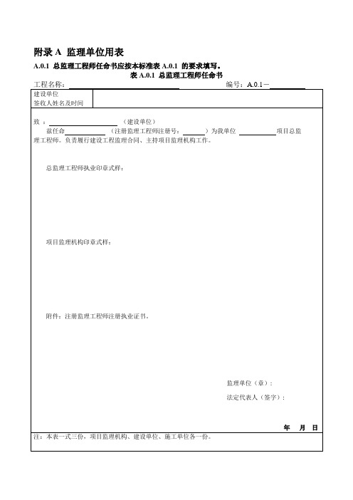 最新监理A BC类工作标准专用表格(监理协会)
