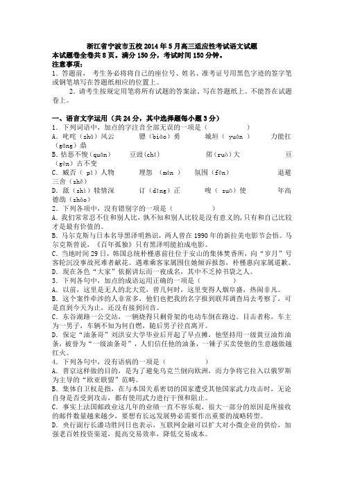 浙江省宁波市五校2014年5月高三适应性考试语文试题及答案