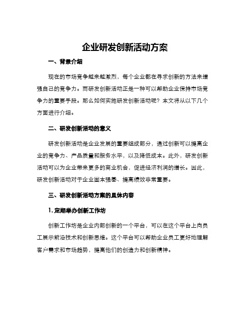 企业研发创新活动方案