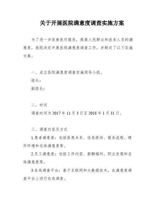 关于开展医院满意度调查实施方案