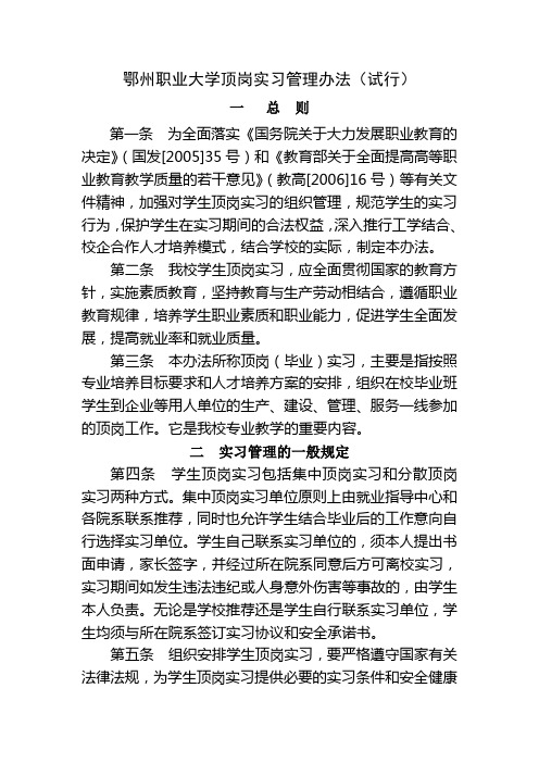 鄂州职业大学顶岗实习管理办法(试行)