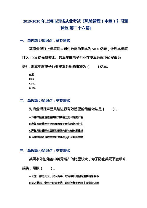 2019-2020年上海市资格从业考试《风险管理(中级)》习题精练[第二十六篇]