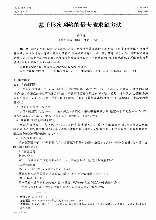 基于层次网络的最大流求解方法