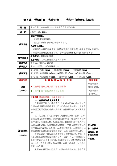 大学生心理健康教程第3课  悦纳自我 完善自我 ——大学生自我意识与培养教学教案