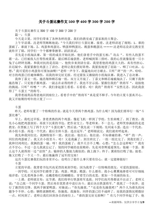关于斗蛋比赛作文500字400字300字200字