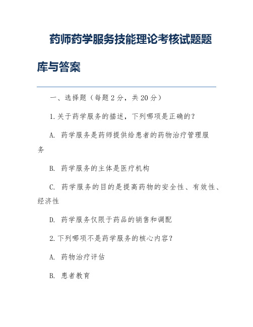 药师药学服务技能理论考核试题题库与答案