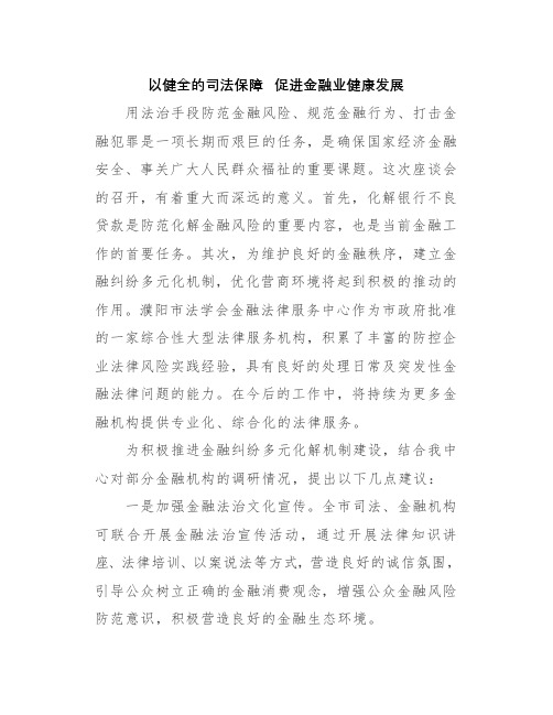 强化金融审判服务实体经济 防范金融风险座谈会发言材料-以健全的司法保障  促进金融业健康发展